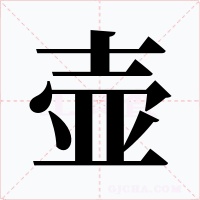壶字的字形和写法