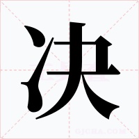 决字字形