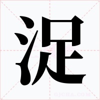 浞字的字形和写法