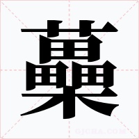蘽字字形