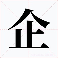 企字字形