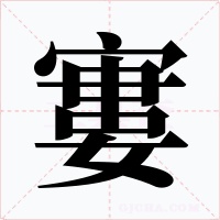 寠字的字形和写法
