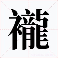 襱字字形