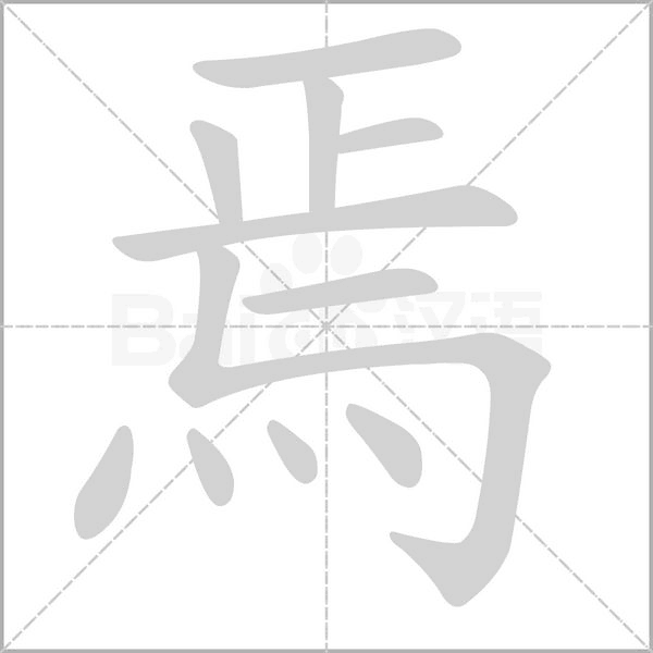 焉字笔顺图