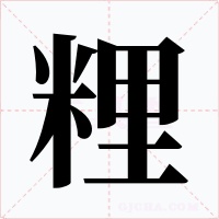 粴字的字形和写法
