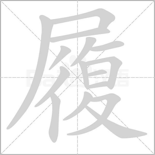 履字笔顺图