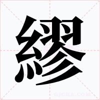 繆字字形