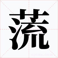 蓅字的字形和写法