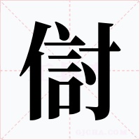 傠字的字形和写法