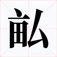 畆字的字形和写法