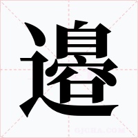 邉字字形