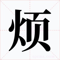 烦字的字形和写法