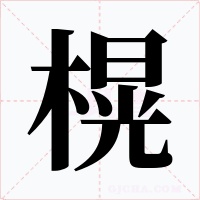 榥字字形