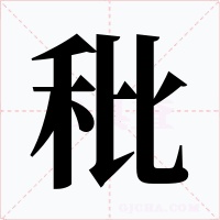 秕字的字形和写法