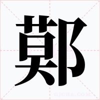 鄚字的字形和写法