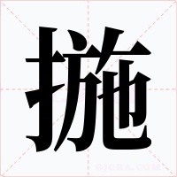 揓字的字形和写法