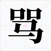 骂字的字形和写法