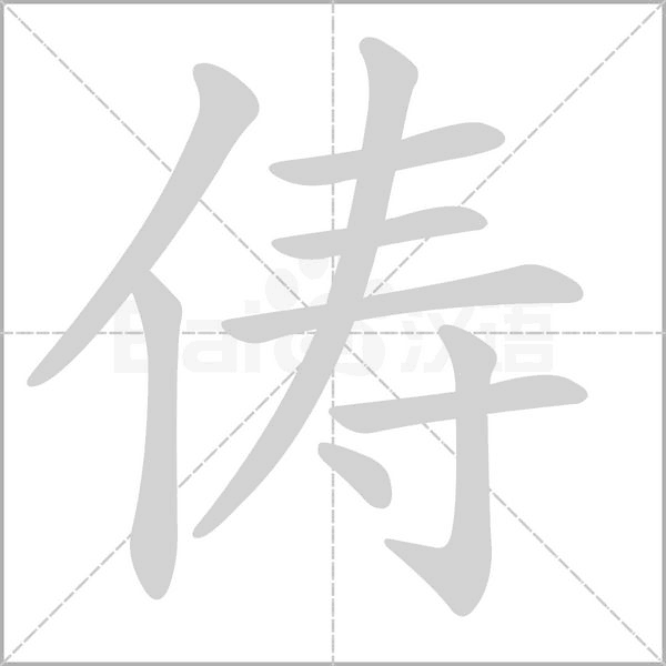俦字笔顺图