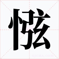 惤字的字形和写法