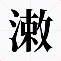 潄字的字形和写法