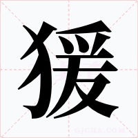 猨字字形