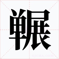 冁字的字形和写法
