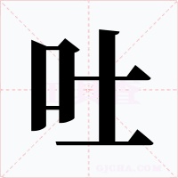 吐字的字形和写法