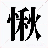 愀字的字形和写法