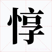 惇字的字形和写法