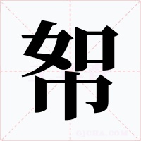 帤字字形