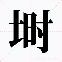 埘字字形