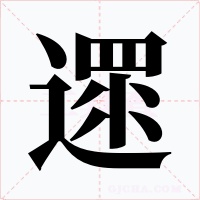 遝字的字形和写法