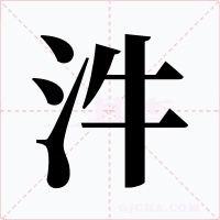 汼字字形
