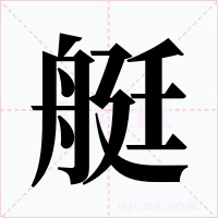 艇字的字形和写法