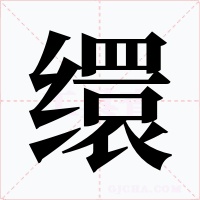 缳字的字形和写法