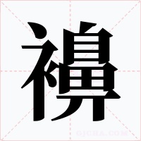 襣字字形