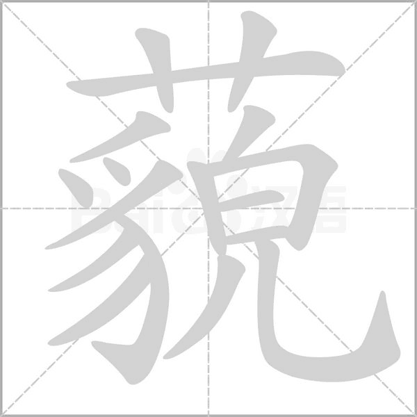 藐字笔顺图