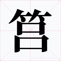 筥字字形