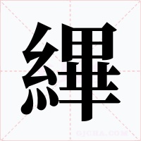 縪字的字形和写法