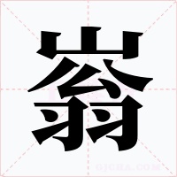 嵡字字形
