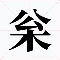 枀字的字形和写法