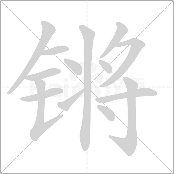 锵字笔顺图
