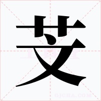 芠字的字形和写法