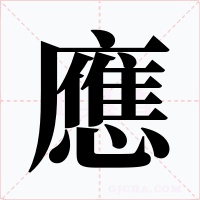 應字的字形和写法