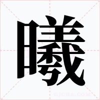 曦字的字形和写法