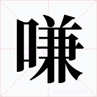 嗛字的字形和写法