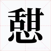 憇字字形