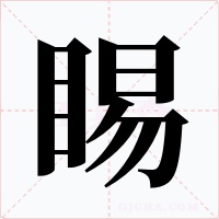 睗字字形