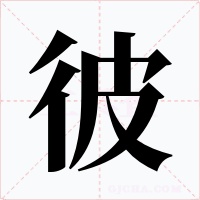 彼字的字形和写法