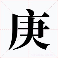 庚字的字形和写法